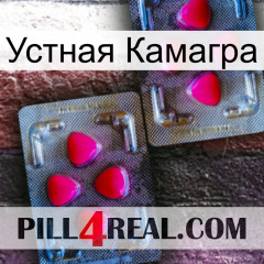 Устная Камагра 15